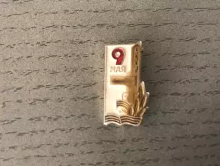 9 ( Девятое ) Мая