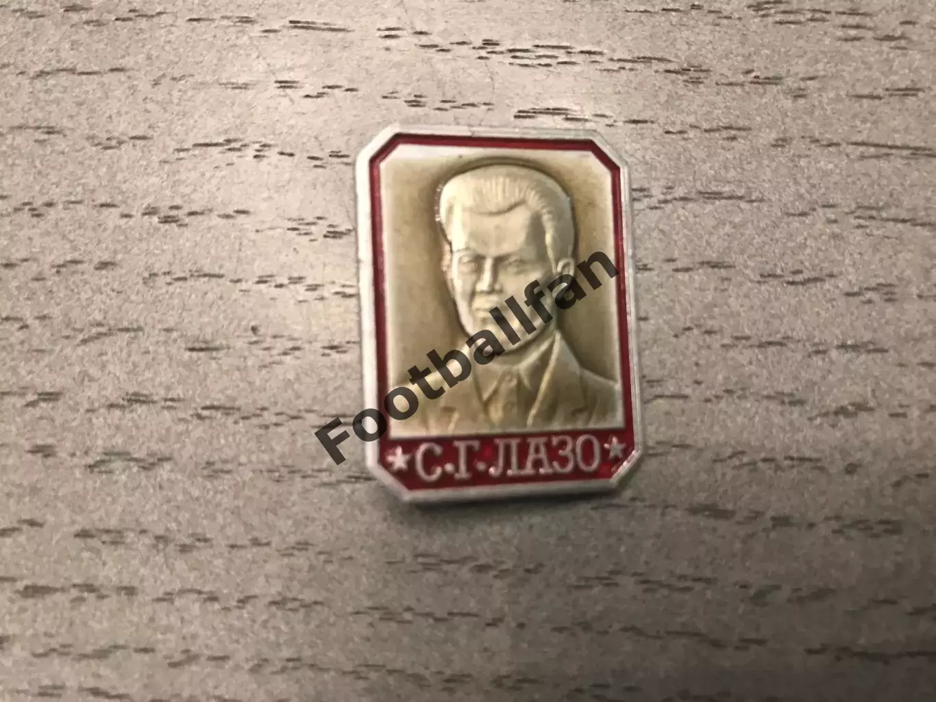 С.Г.Лазо