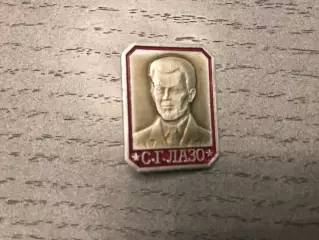 С.Г.Лазо