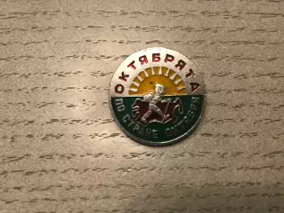 Октябрята по стране Октября