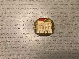 Общество Знание СССР