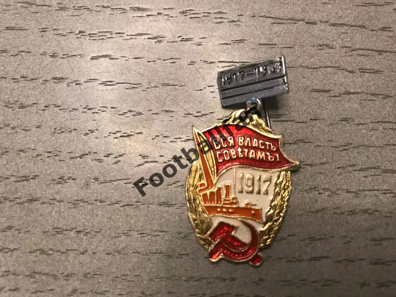 Вся власть Советам . 1917 год