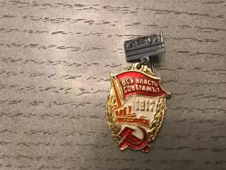 Вся власть Советам . 1917 год