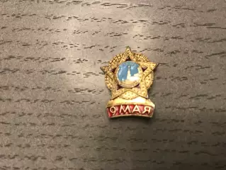 9 ( девятое ) Мая