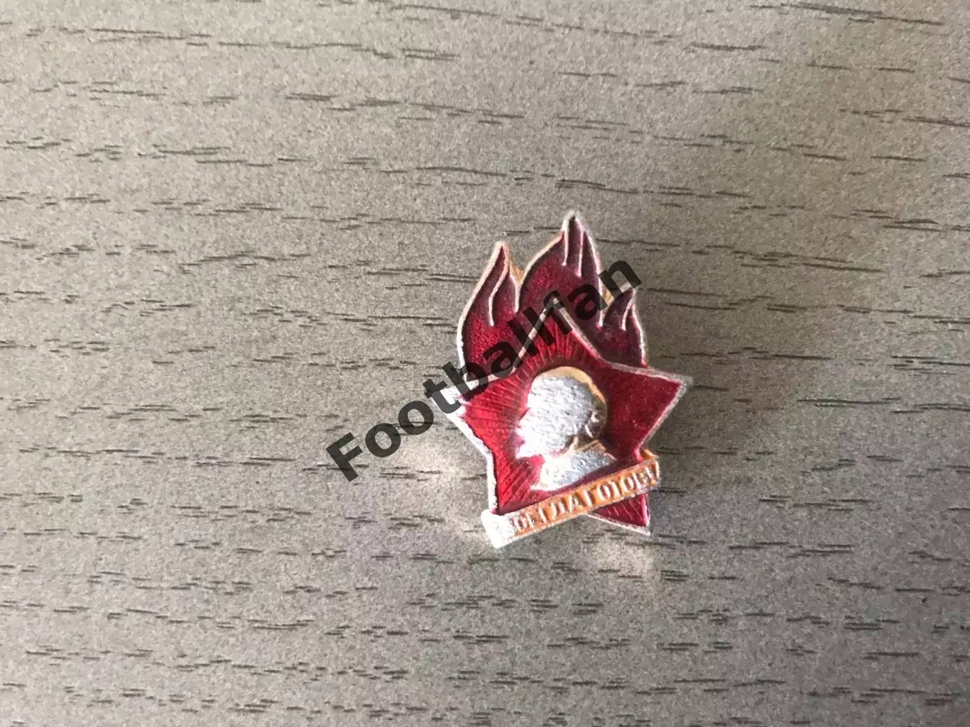 Всегда готов !