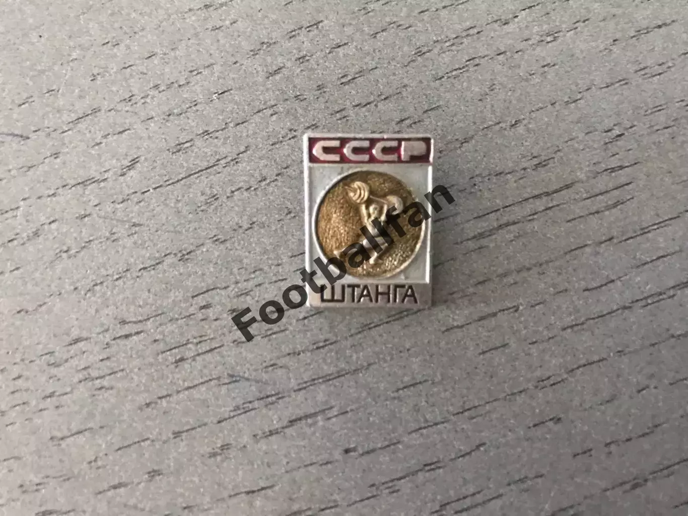 СССР . Штанга .