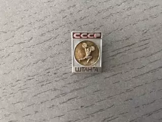 СССР . Штанга .
