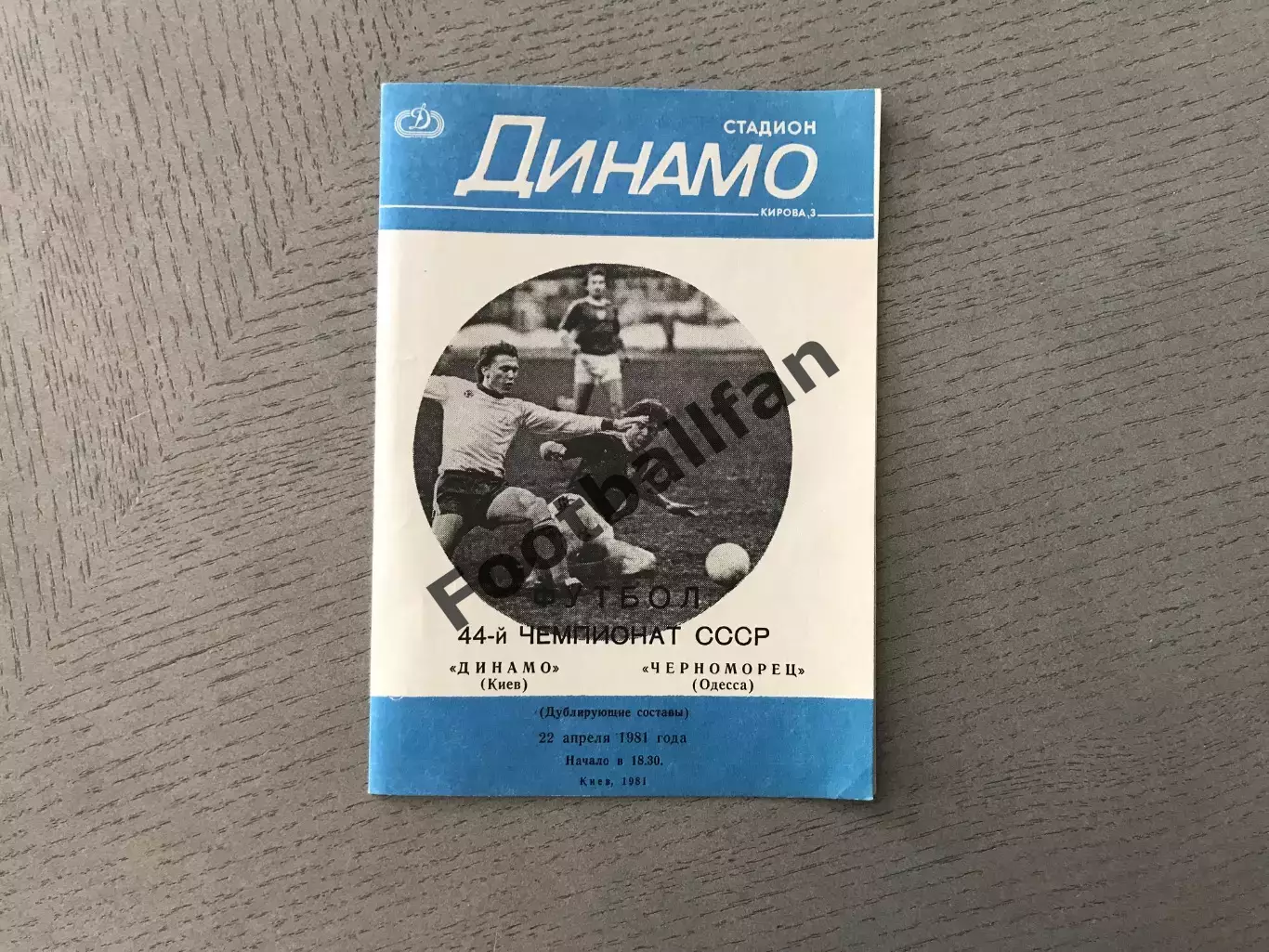 Динамо Киев - Черноморец Одесса 22.04.1981 дубль 3-й вид