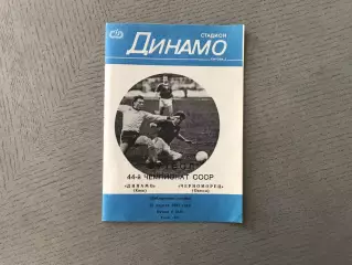 Динамо Киев - Черноморец Одесса 22.04.1981 дубль 3-й вид