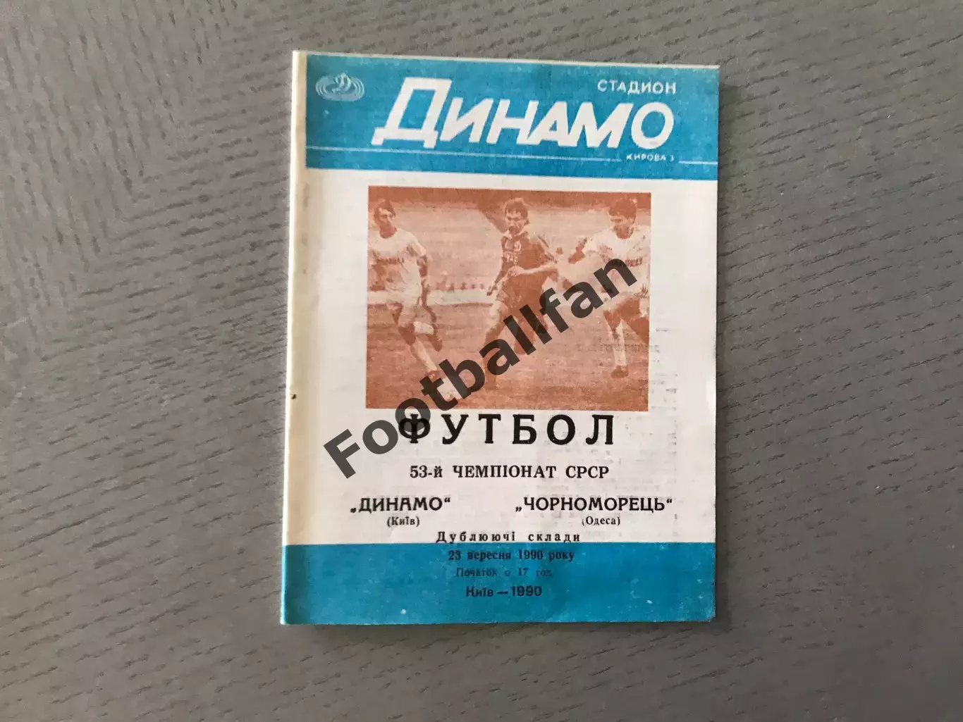 Динамо Киев - Черноморец Одесса 23.09.1990 дублирующие составы