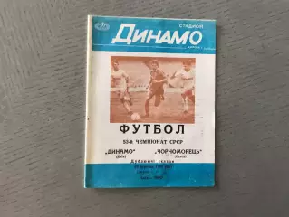 Динамо Киев - Черноморец Одесса 23.09.1990 дублирующие составы