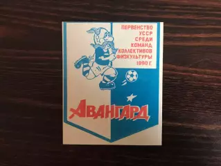 Авангард Желтые Воды 1990 год