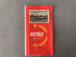 Шахтер Донецк - Заря Ворошиловград 08.04.1978