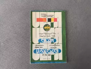 Динамо Тбилиси , СССР - Стандард Льеж , Бельгия 07.04.1982