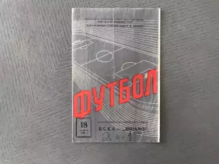 ЦСКА Москва - Динамо Киев 18.08.1965