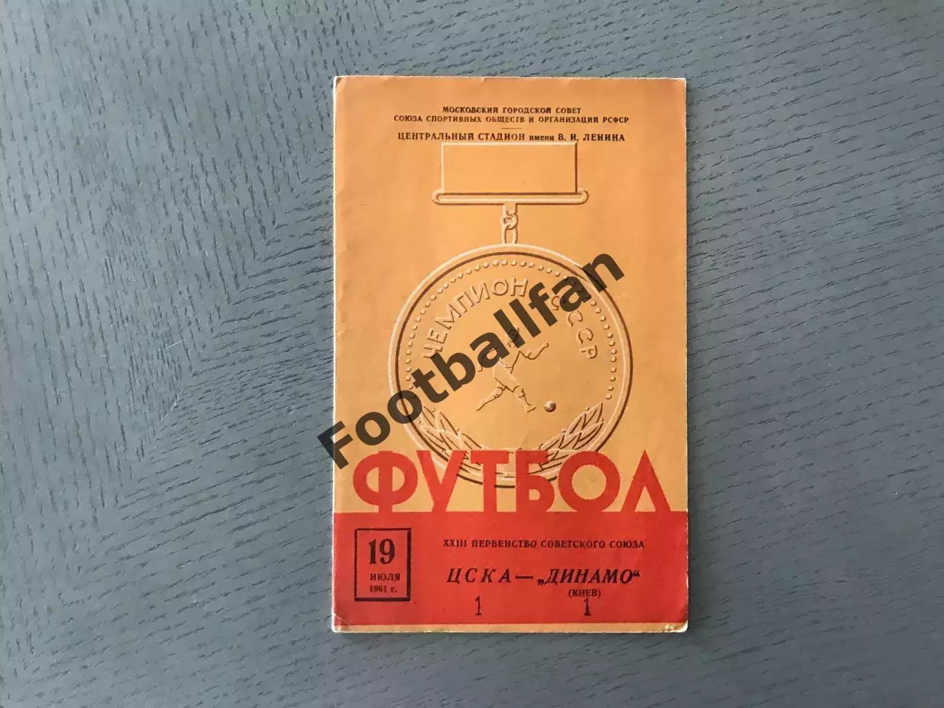 ЦСКА Москва - Динамо Киев 19.07.1961