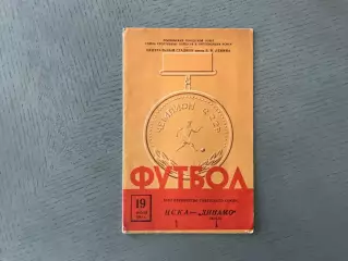 ЦСКА Москва - Динамо Киев 19.07.1961