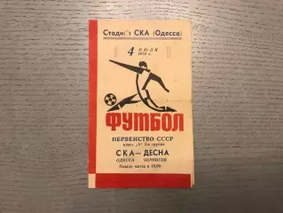 СКА Одесса - Десна Чернигов 04.07.1970