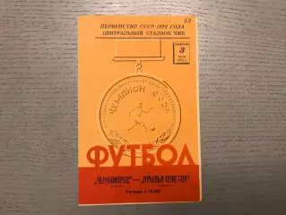 Черноморец Одесса - Крылья Советов Куйбышев 03.07.1972