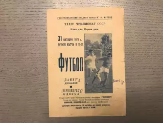 Памир Душанбе - Черноморец Одесса 31.10.1972