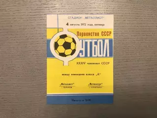 Металлист Харьков - Металлург Запорожье 04.08.1972