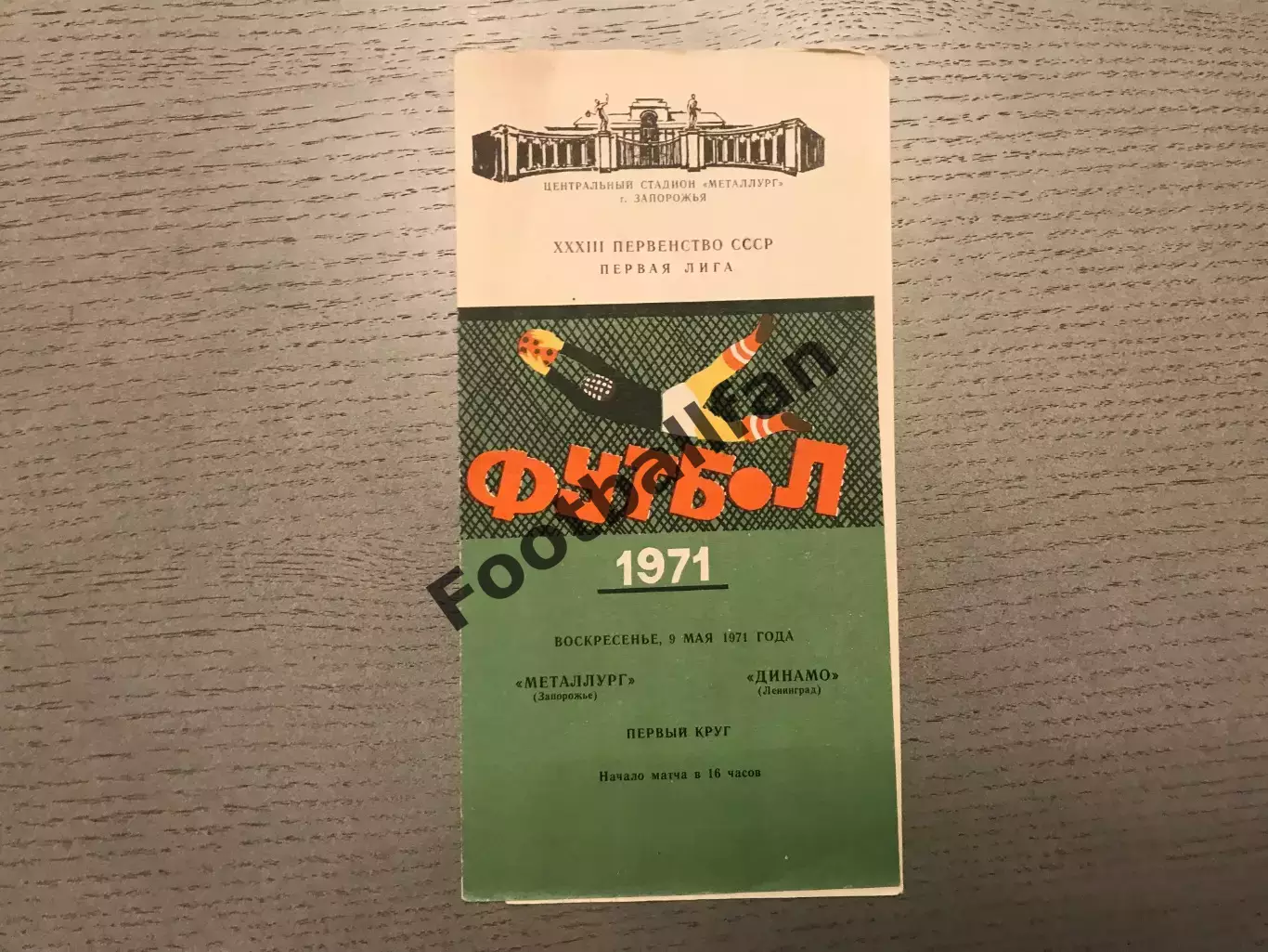 Металлург Запорожье - Динамо Ленинград 09.05.1971