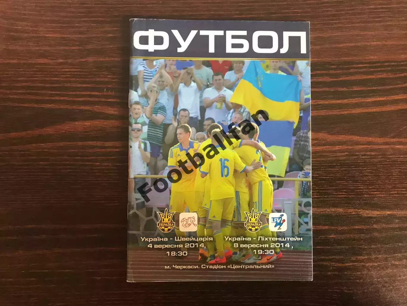 Украина - Швейцария 04.09. + Лихтенштейн 08.09.2014 U - 21 матч в Черкассах