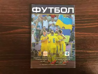 Украина - Швейцария 04.09. + Лихтенштейн 08.09.2014 U - 21 матч в Черкассах