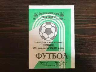Электрон Ромны - сборная молодежная Украина 29.09.2002