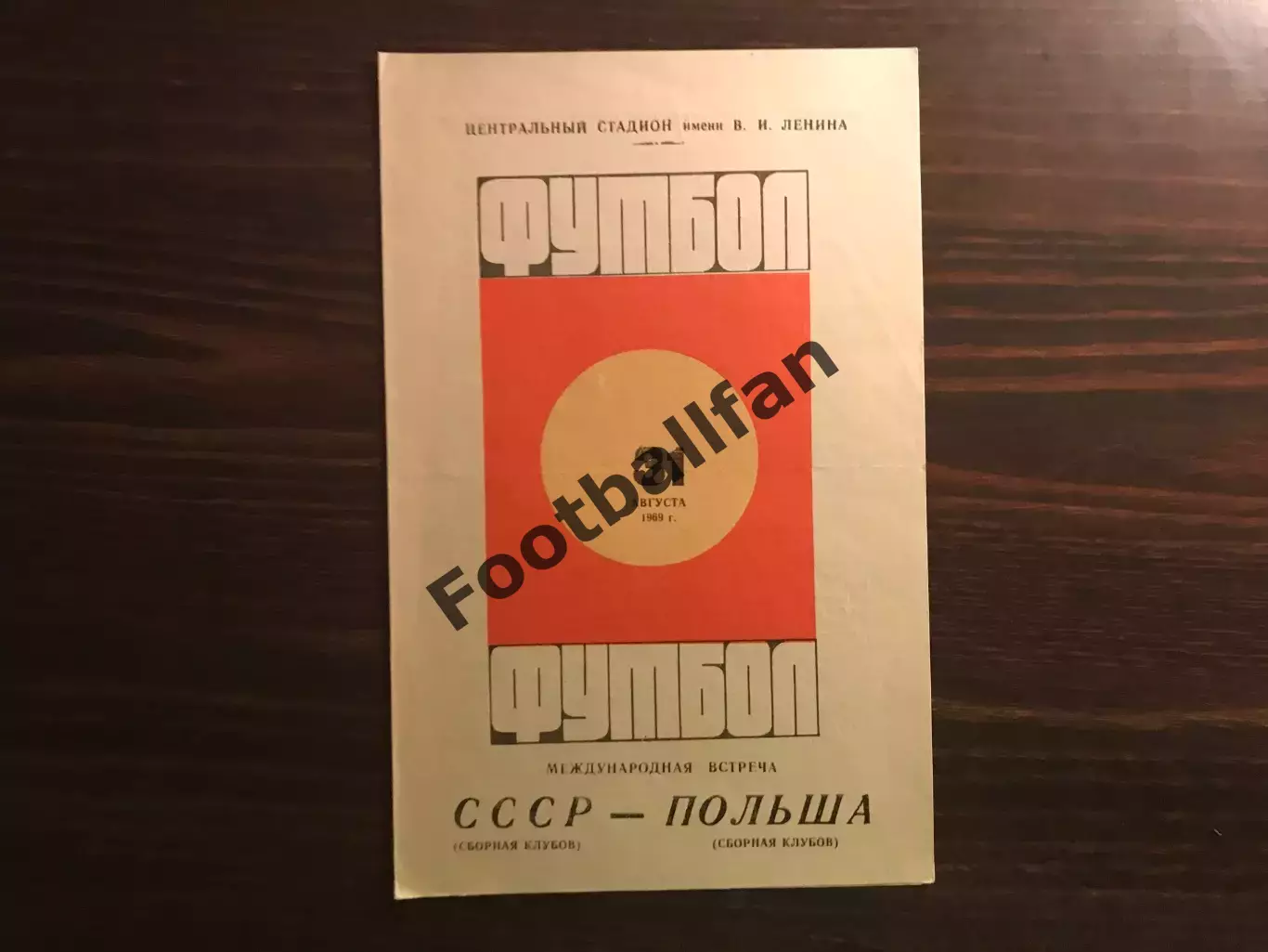 СССР - Польша 31.08.1969 сборные клубов
