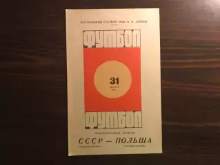 СССР - Польша 31.08.1969 сборные клубов