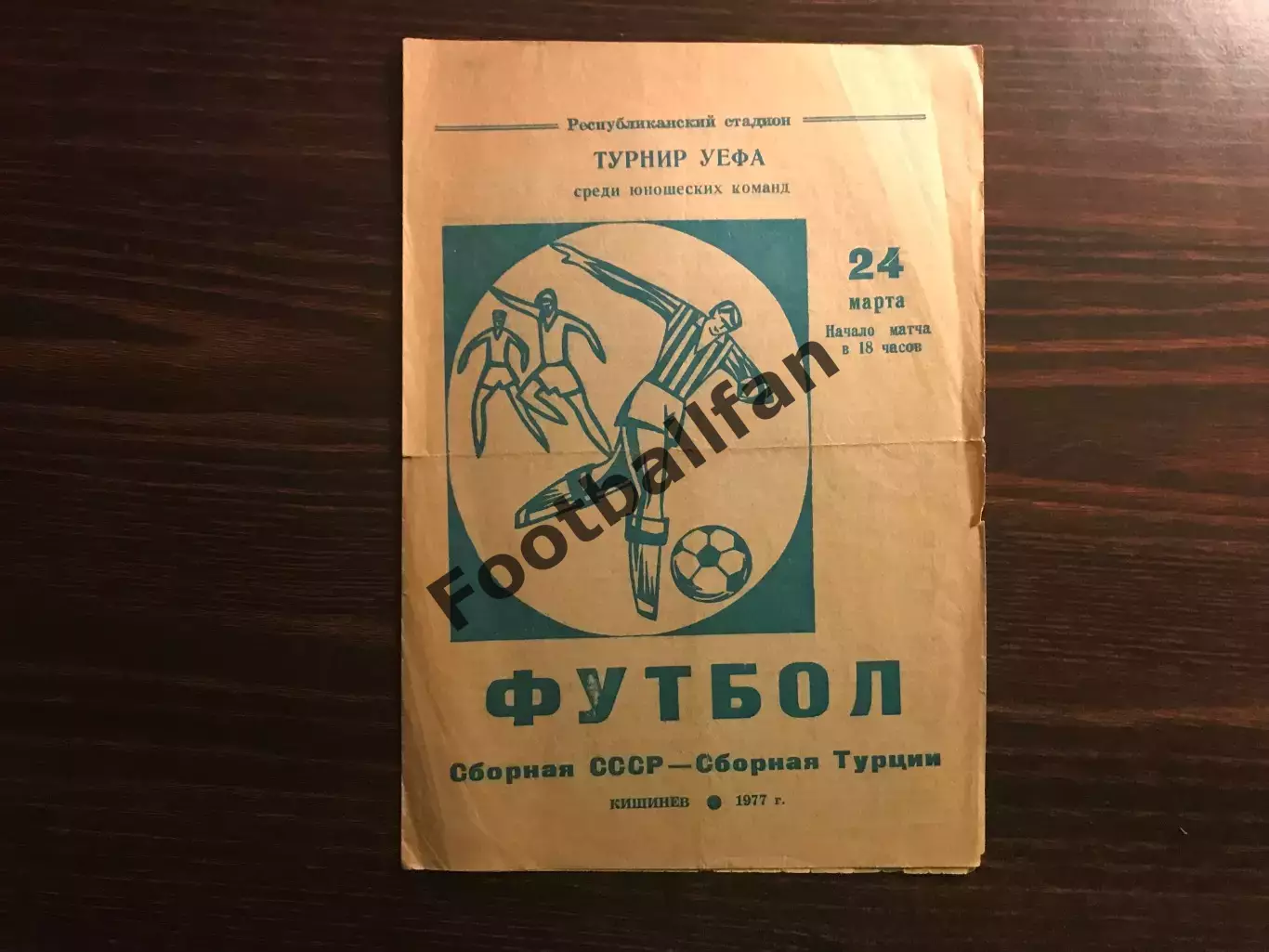 СССР - Турция ( юноши ) 24.03.1977 матч в Кишиневе