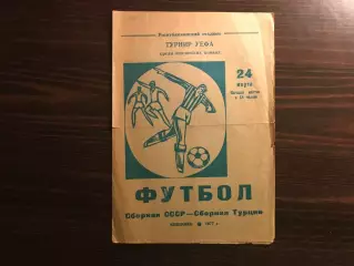 СССР - Турция ( юноши ) 24.03.1977 матч в Кишиневе