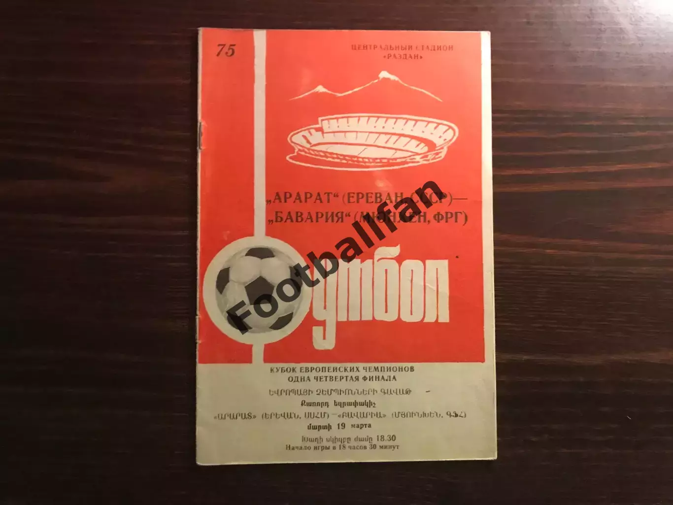 Арарат Ереван , СССР - Бавария Мюнхен , ФРГ 19.03.1975