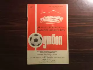 Арарат Ереван , СССР - Бавария Мюнхен , ФРГ 19.03.1975