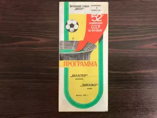 Шахтер Донецк - Динамо Киев 01.10.1989