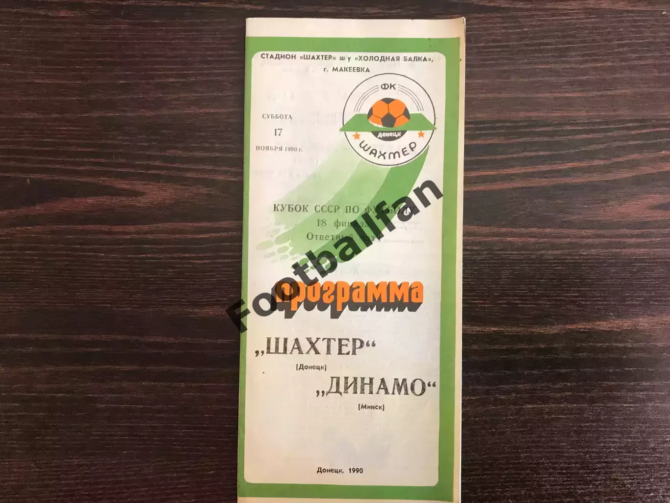 Шахтер Донецк - Динамо Минск 17.11.1990 Кубок СССР