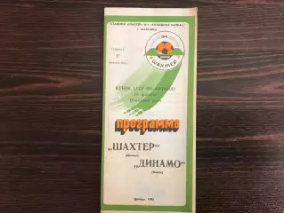 Шахтер Донецк - Динамо Минск 17.11.1990 Кубок СССР