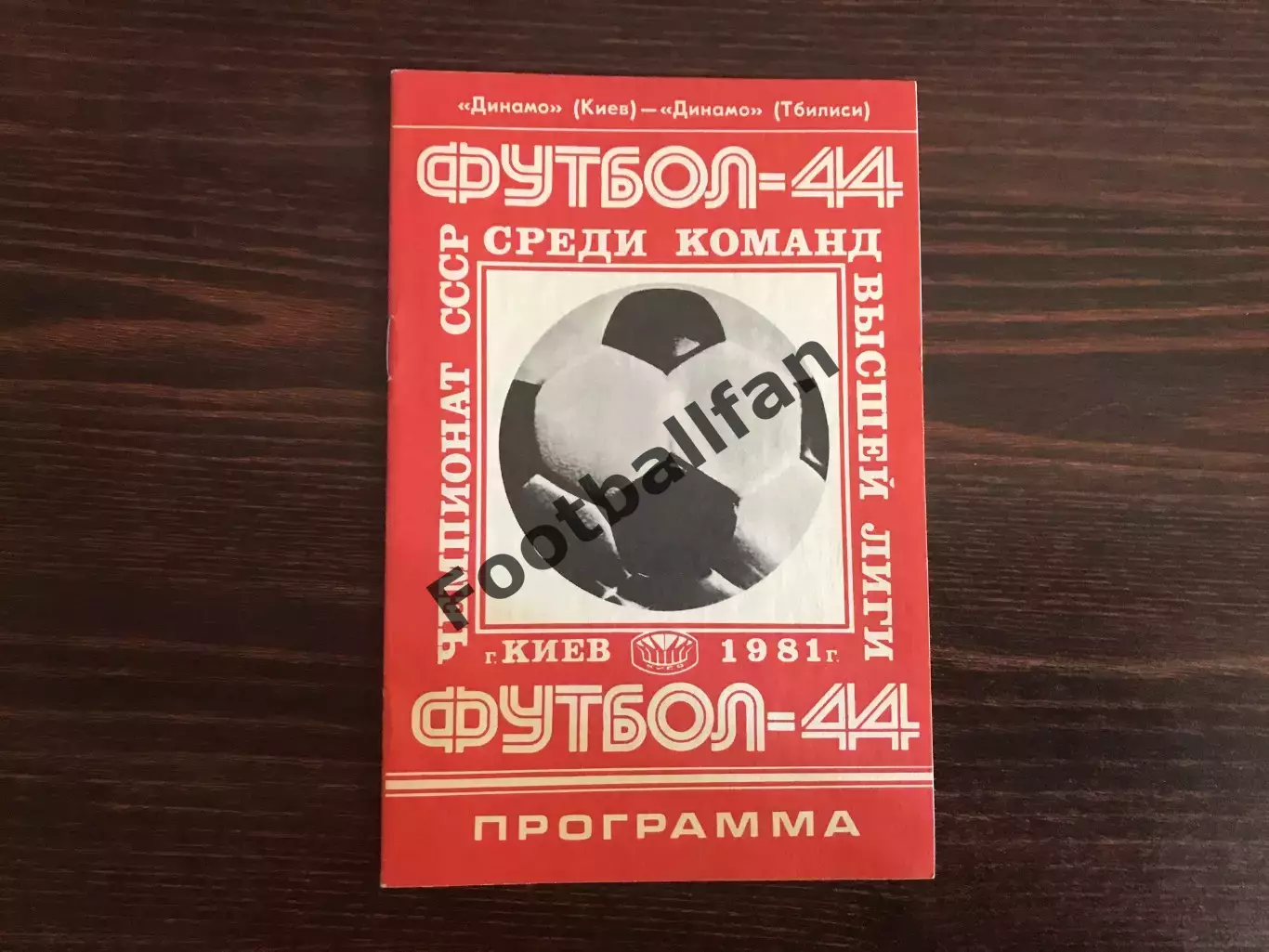Динамо Киев - Динамо Тбилиси 24.05.1981