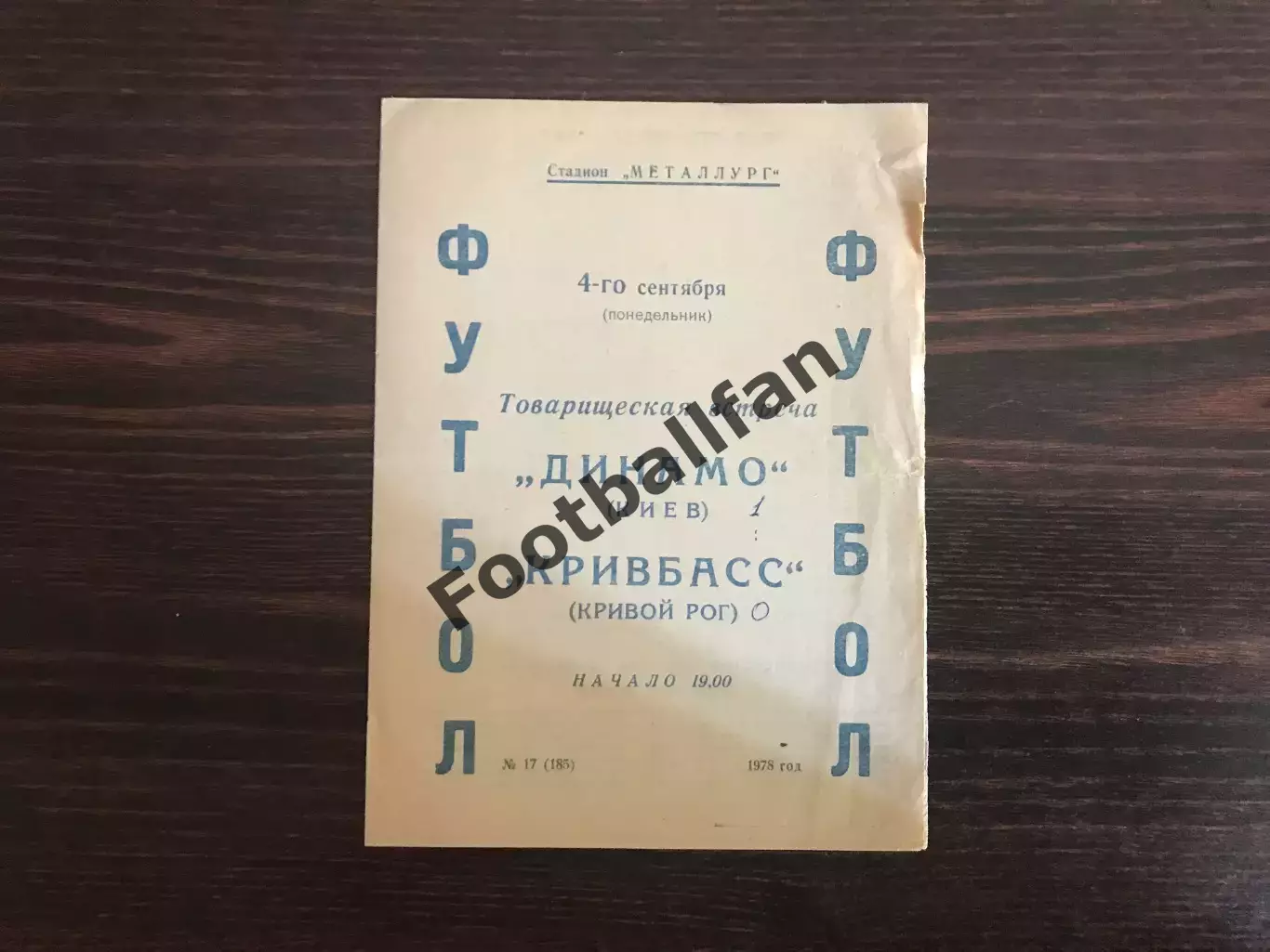 Кривбасс Кривой Рог - Динамо Киев 04.09.1978