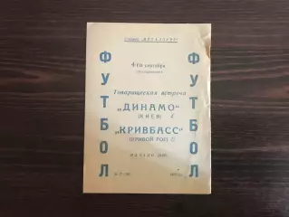 Кривбасс Кривой Рог - Динамо Киев 04.09.1978