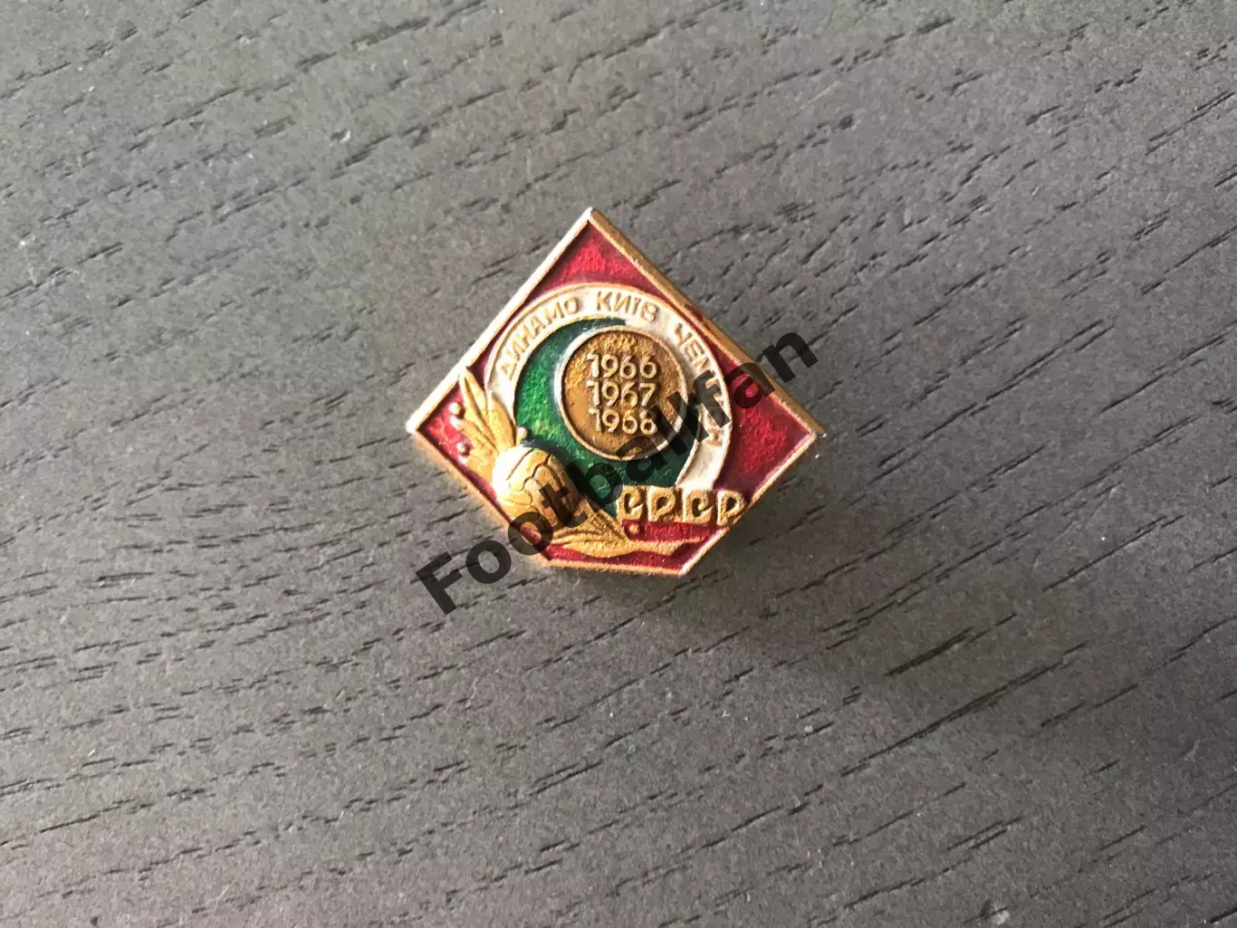 Динамо Киев - чемпион СССР 1966 , 1967 , 1968 г.г.