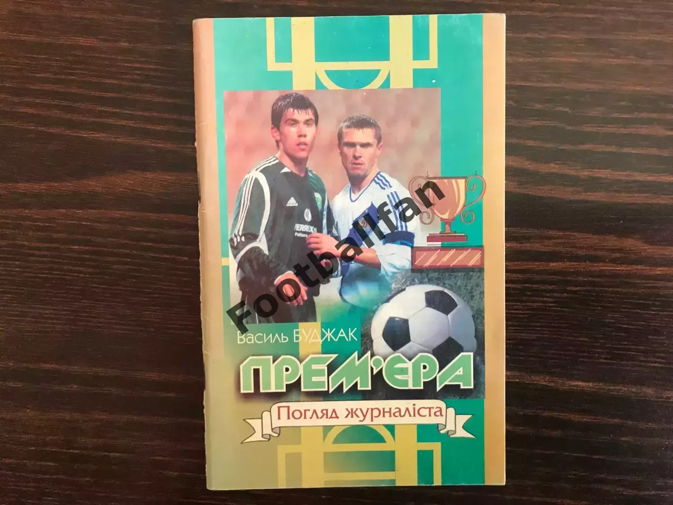 В.Буджак Премьера . Взгляд журналиста . Коломыя . 2009 год . На укр.языке.