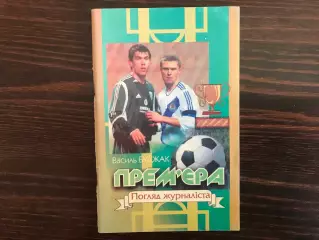В.Буджак Премьера . Взгляд журналиста . Коломыя . 2009 год . На укр.языке.