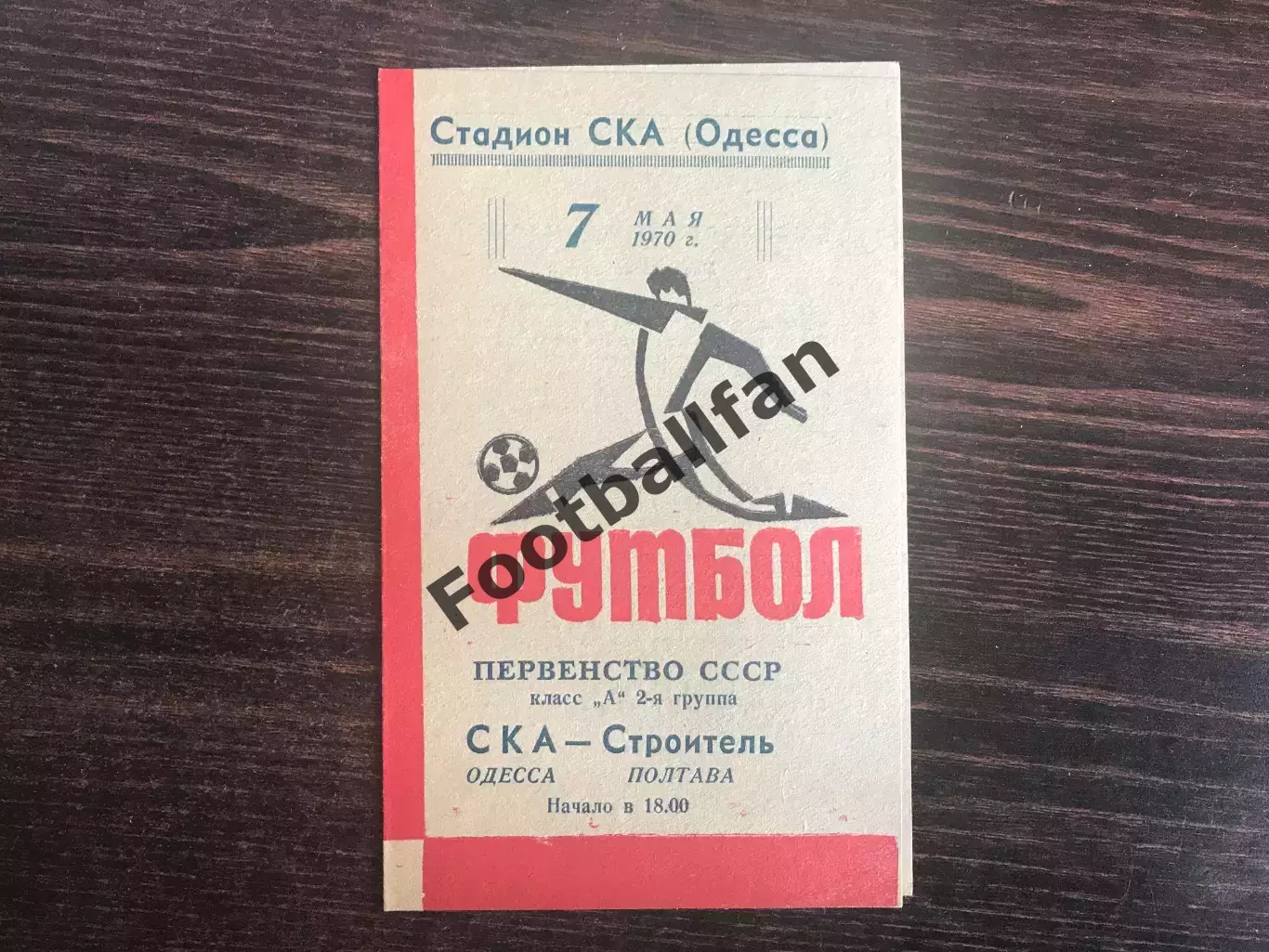 СКА Одесса - Строитель Полтава 07.05.1970
