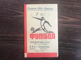 СКА Одесса - Строитель Полтава 07.05.1970