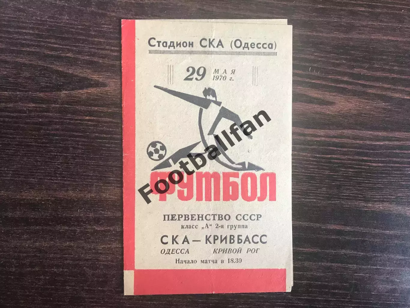 СКА Одесса - Кривбасс Кривой Рог 29.05.1970
