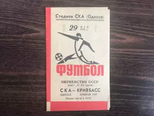 СКА Одесса - Кривбасс Кривой Рог 29.05.1970