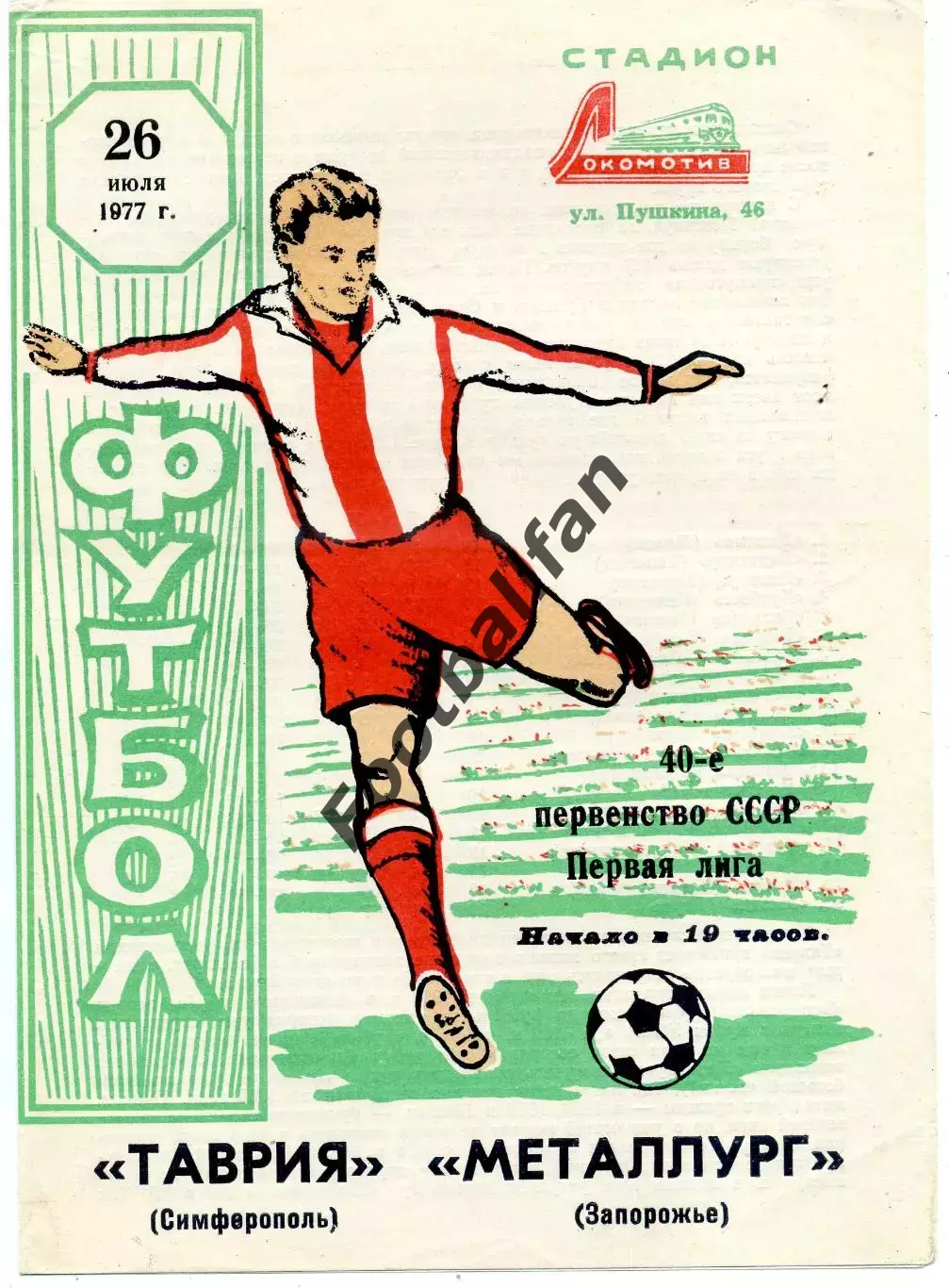 Таврия Симферополь - Металлург Запорожье 26.07.1977