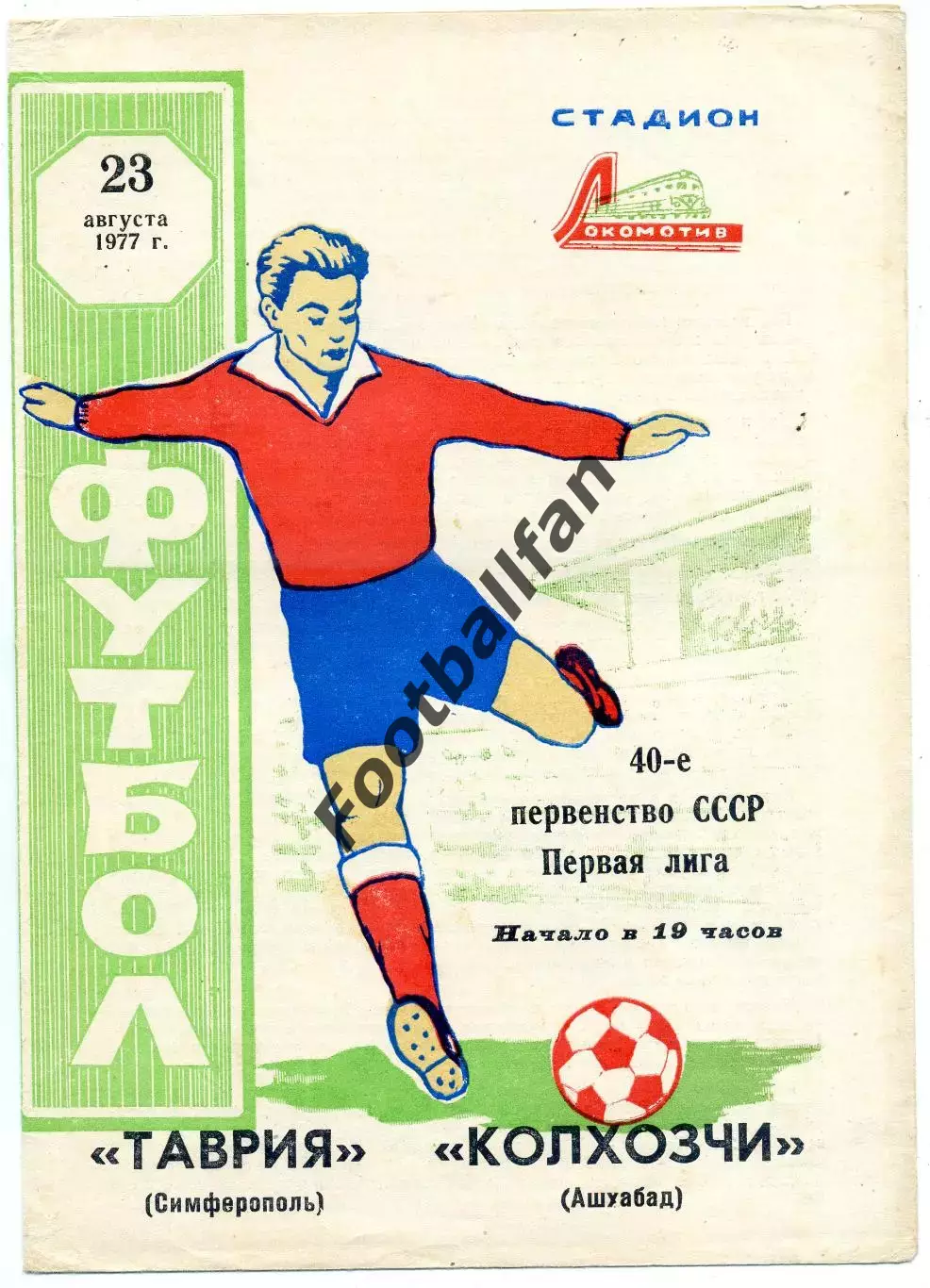 Таврия Симферополь - Колхозчи Ашхабад 23.08.1977